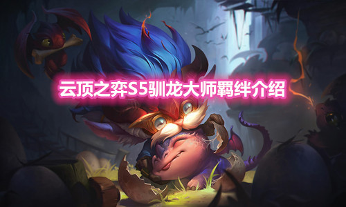 《云顶之弈》S5赛季驯龙大师羁绊介绍