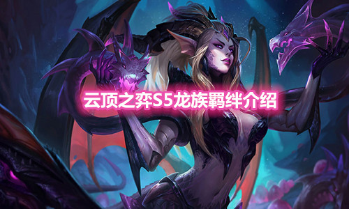 《云顶之弈》S5赛季龙族羁绊介绍