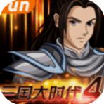 三国大时代4自立为王