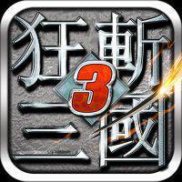 狂斩三国3破解版
