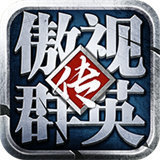 抖音傲视群英传