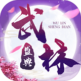 武林盛典游戏下载