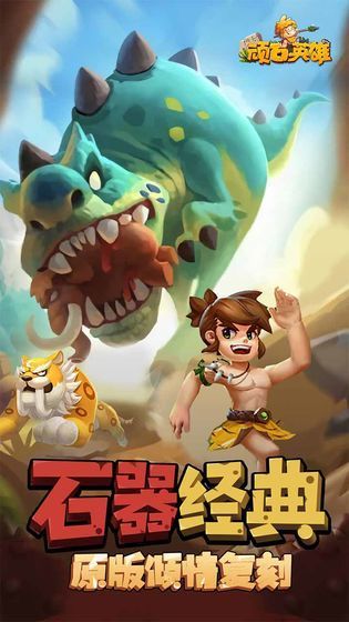 顽石英雄破解版
