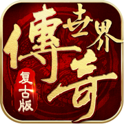 传奇世界手游复古版