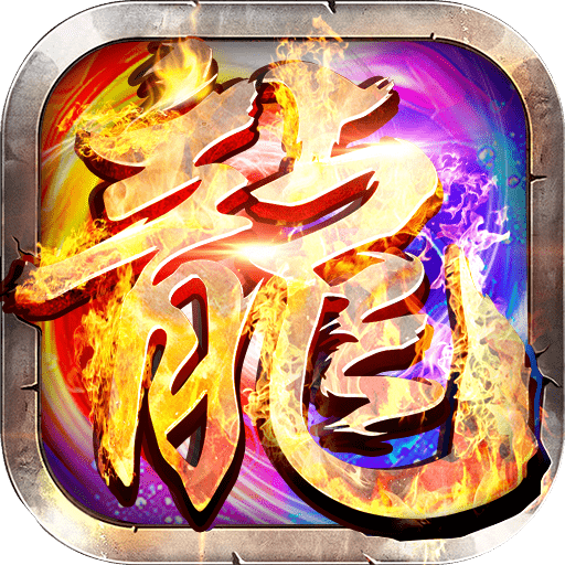 遗忘神器传奇手游