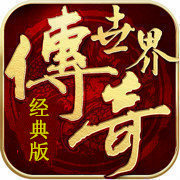 传奇世界手游经典版