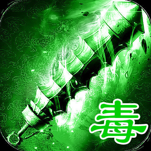 绿毒传奇高爆版