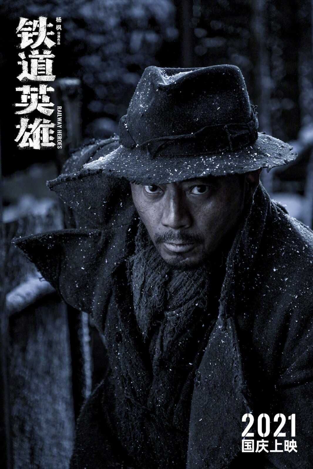 新版铁道游击队《铁道英雄》杀青 张涵予主演 国庆上映