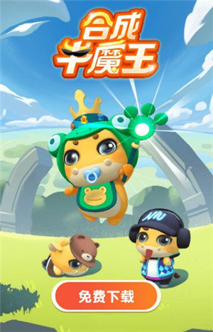 合成牛魔王