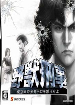 NDS野兽刑警