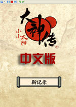 大神传小小太阳