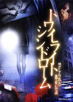 黄昏症候群:禁忌的都市传