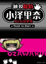 触摸侦探小泽里奈2