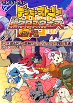数码宝贝故事:超组合战争红版