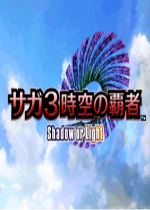 沙迦3时空的霸者：黑暗和光明