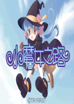 小魔女之路