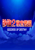 沙迦2秘宝传说：命运女神