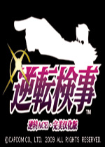 逆转检察官