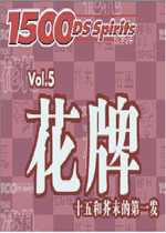 廉价1500DS系列：花牌