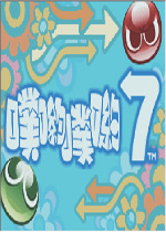 噗哟噗哟7