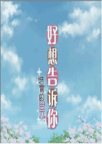 好想告诉你：培育的思念