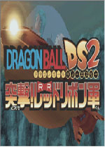 龙珠DS2：突击！红缎带军团