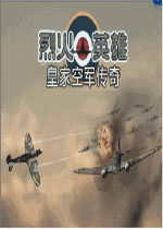 烈火英雄皇家空军传奇