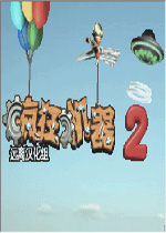 疯狂机器2