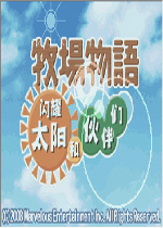牧场物语闪耀太阳和伙伴们