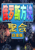 俄罗斯方块聚会