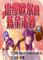 雷缪欧尔的炼金术师