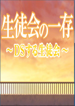 学生会的一己之见DS的学生会