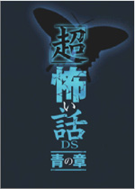 超恐怖话题青之章