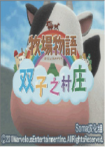 牧场物语双子村