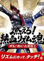 燃烧吧!热血韵律魂押忍!战斗!应援团2
