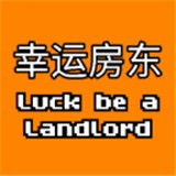幸运房东安卓手机版