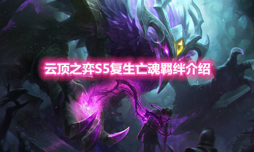 《云顶之弈》S5赛季复生亡魂羁绊介绍