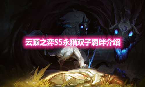 《云顶之弈》S5赛季永猎双子羁绊介绍