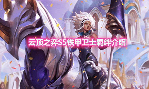 《云顶之弈》S5赛季铁甲卫士羁绊介绍