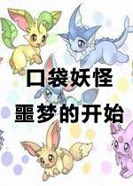口袋妖怪：噩梦的开始