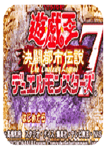 游戏王7决斗都市
