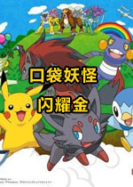 口袋妖怪：闪耀金