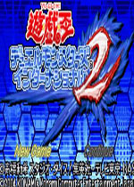 游戏王2：怪兽决斗