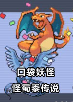 口袋妖怪：怪蜀黍传说