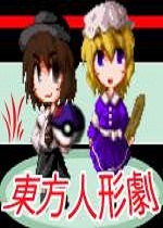 东方人形剧