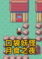 口袋妖怪：月食之夜