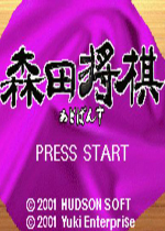 森田将棋
