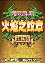 火焰纹章:圣魔之光石