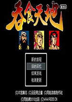 吞食天地gba版