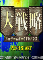 GBA大战略